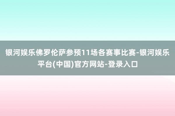 银河娱乐佛罗伦萨参预11场各赛事比赛-银河娱乐平台(中国)官方网站-登录入口