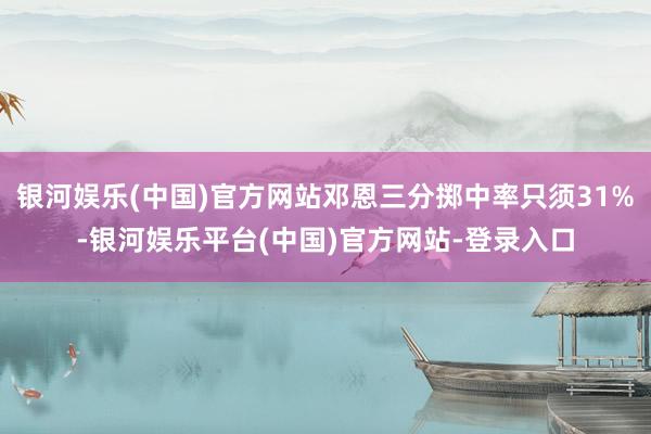 银河娱乐(中国)官方网站邓恩三分掷中率只须31%-银河娱乐平台(中国)官方网站-登录入口